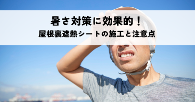 暑さ対策に効果的!屋根裏遮熱シートの施工と注意点について解説 | 暑さ対策