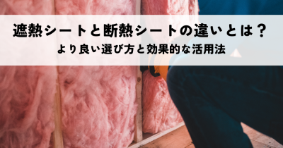 遮熱シートと断熱シートの違いとは？より良い選び方と効果的な活用法 | 省エネ