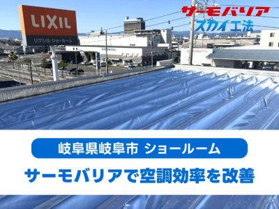 岐阜市 LIXIL様施工事例
