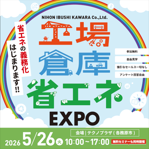 工場倉庫省エネEXPO2026
