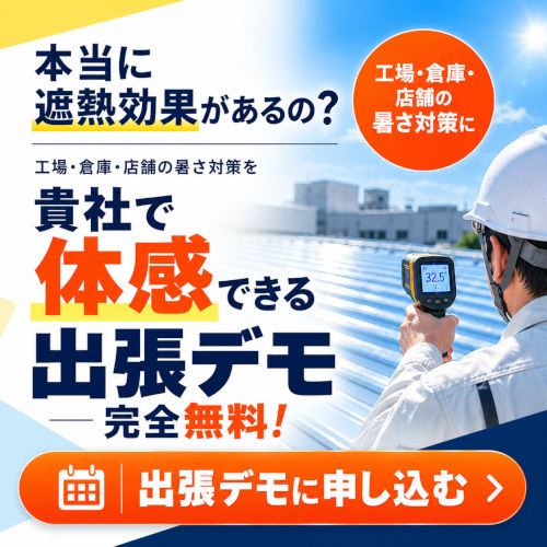 屋根の暑さ対策 出張デモ案内_re